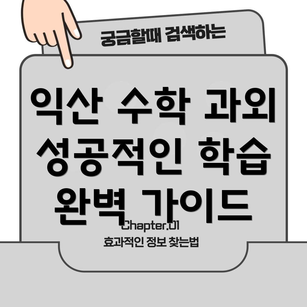 익산시 함열읍 중등 수학 과외