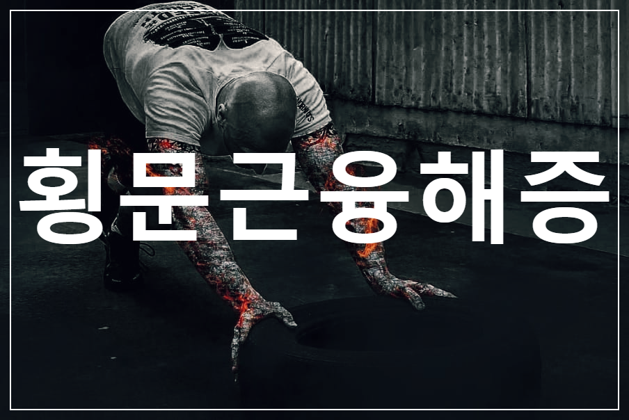  횡문근융해증 : 근육의 괴사 후 혈액으로 방출되며 나타나는 증후군