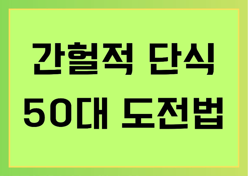 간헐적 단식 50대 도전법(건강, 식단, 노화) 주제 썸네일