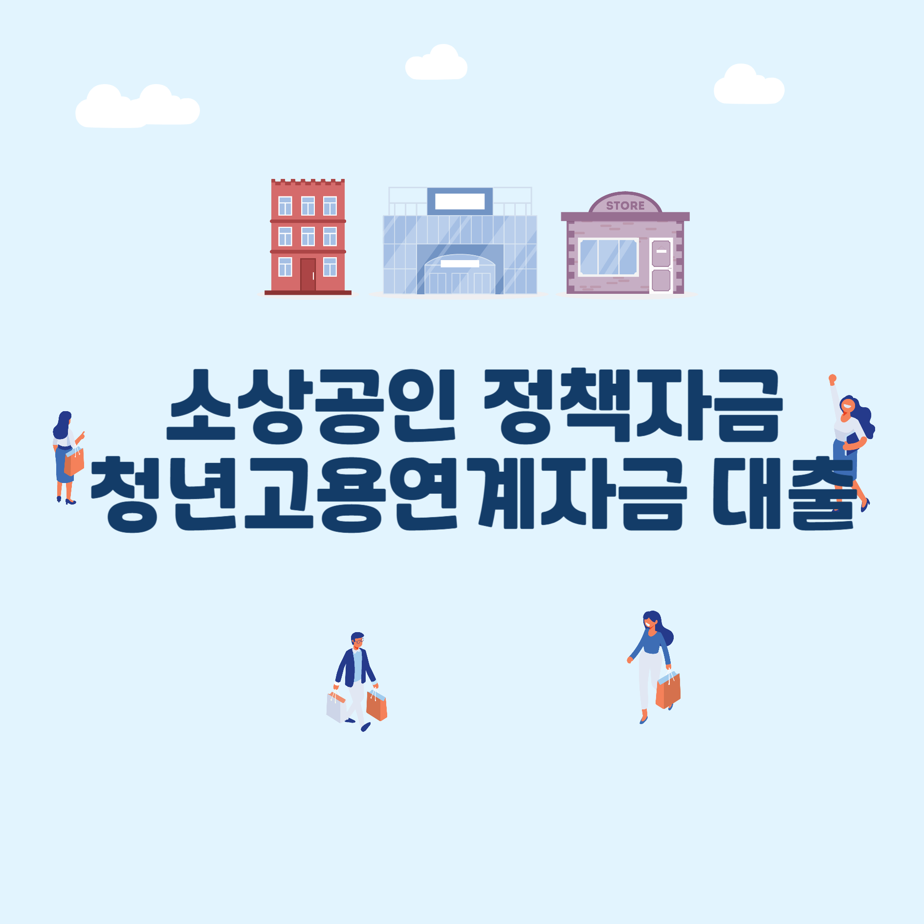 소상공인 정책자금 청년고용연계자금 대출