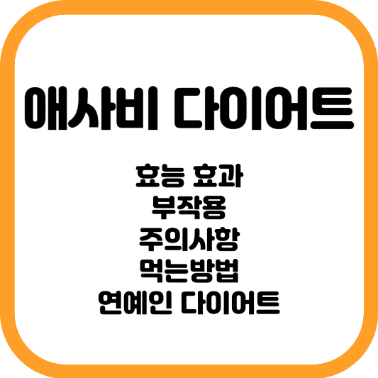 애사비 다이어트 효능 효과