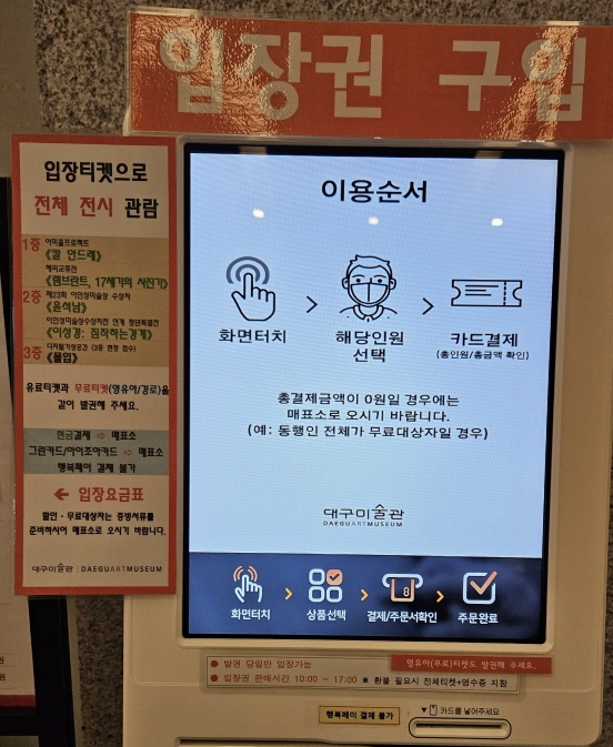 대구미술관 입장권 구입