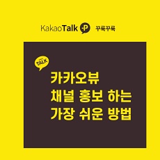  카카오뷰 채널 네이버에 홍보하는 가장 쉬운설명