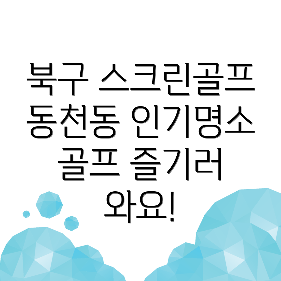 대구 스크린골프
