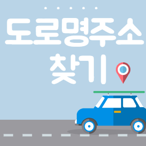  도로명주소 찾기