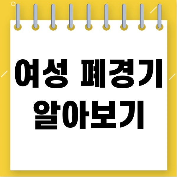  여성 폐경기 알아보기