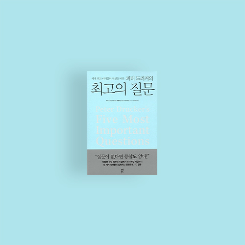  [책] 피터 드러커의 최고의 질문