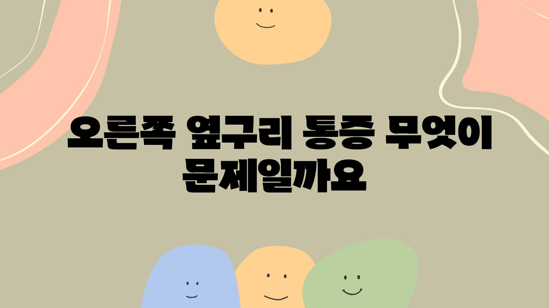  오른쪽 옆구리 통증 무엇이 문제일까요