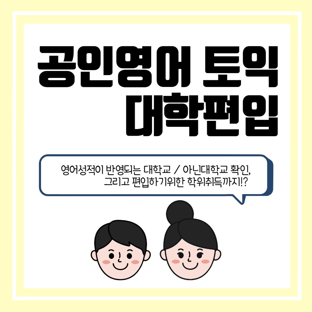 공인영어 편입 대학교 인서울 지원자격 갖추기! 공인영어 편입 대학교 인서울 지원자격 갖추기!