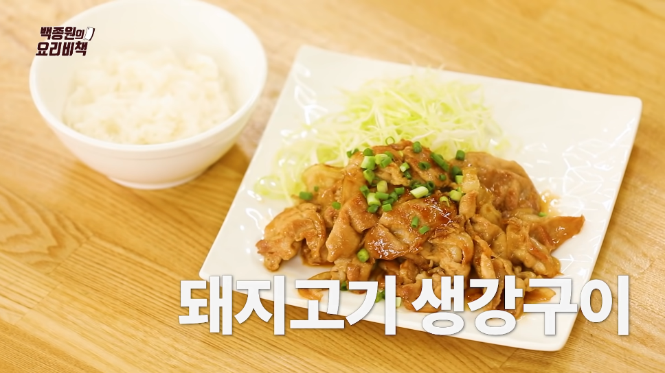  백종원 돼지고기 생강구이 요리 레시피