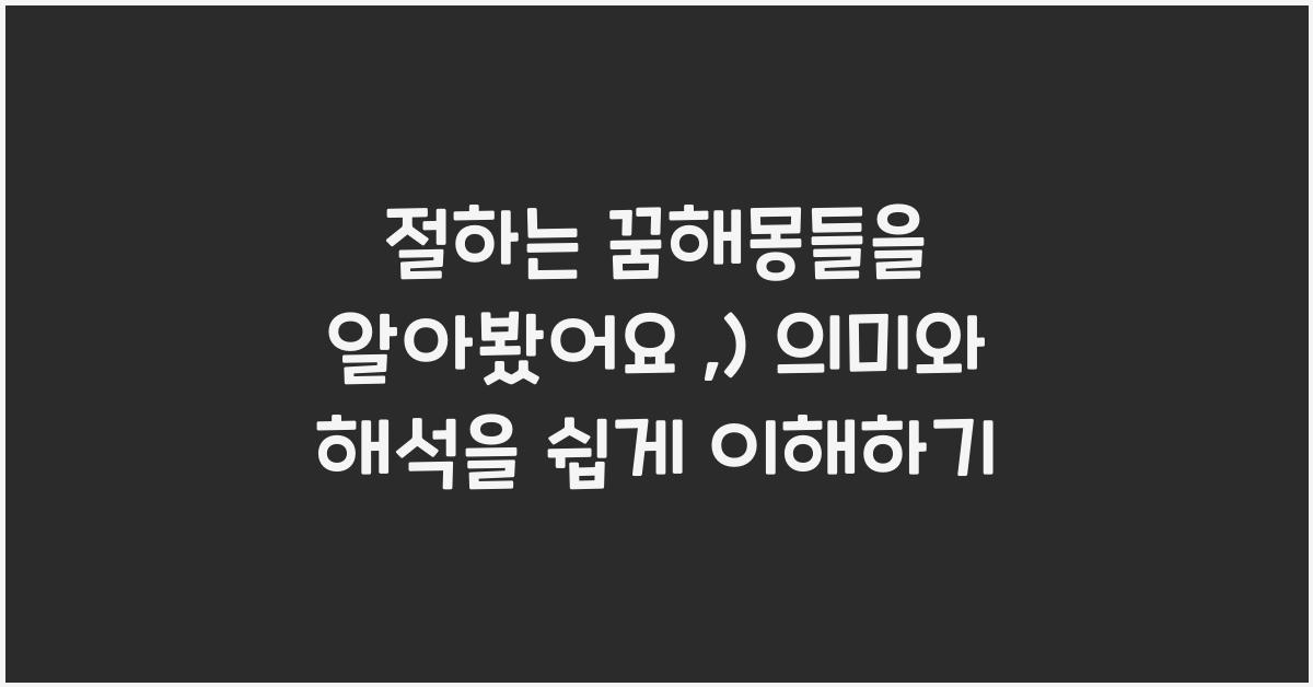 절하는 꿈해몽들을 알아봤어요 :)