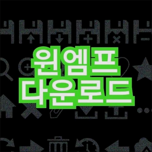 윈엠프 다운로드 윈엠프 다운로드