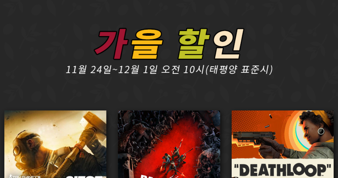  STEAM(스팀) 가을 할인 시작!