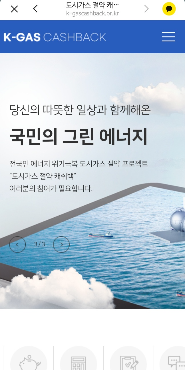 도시가스 절약 캐쉬백 지급 신청 방법