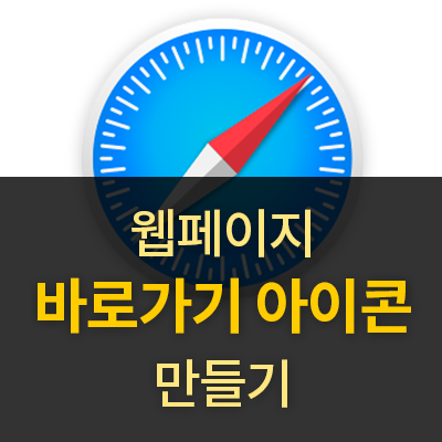  [아이폰] 웹사이트 바로가기 앱 아이콘 만들기