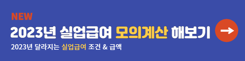 2023 실업급여 신청조건과 방법