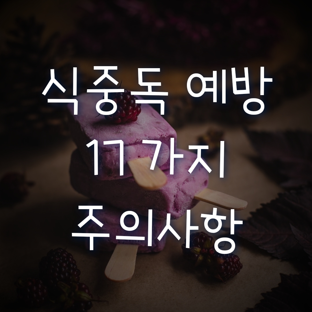  식중독 예방을 위한 일상생활 17가지 주의사항