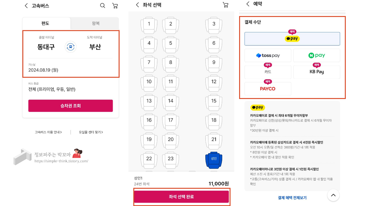 야놀자 앱에서 고속버스 예매 할인 받는 방법