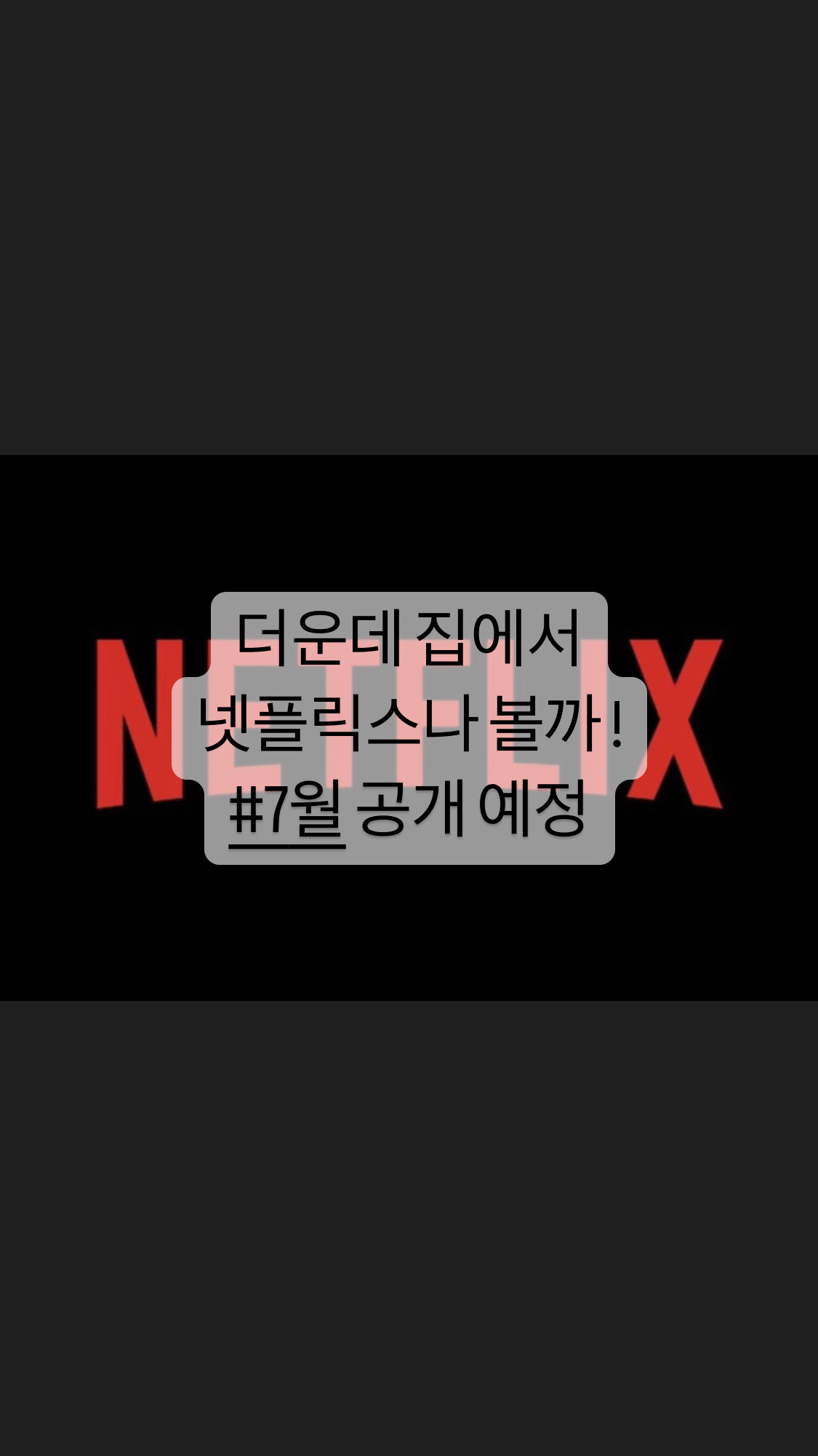  더운데 집에서 넷플릭스나 볼까! 7월 공개예정