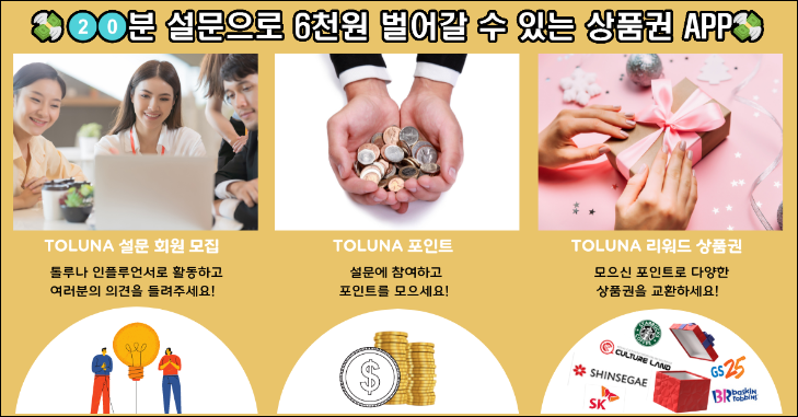  설문조사 앱 - 톨루나 (설문하고 포인트를 모아서 상품권으로??)