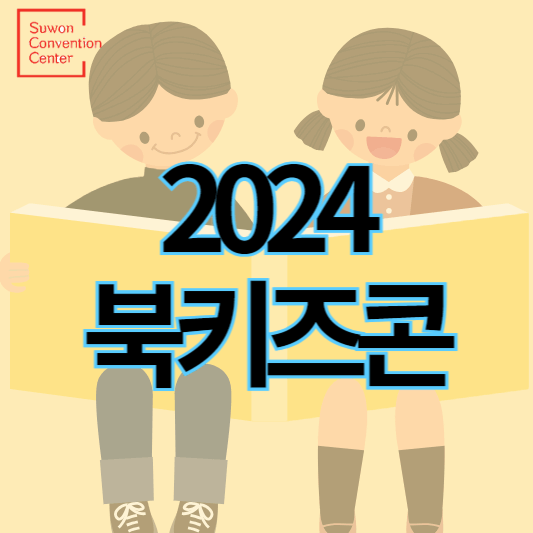 2024북키즈콘_썸네일