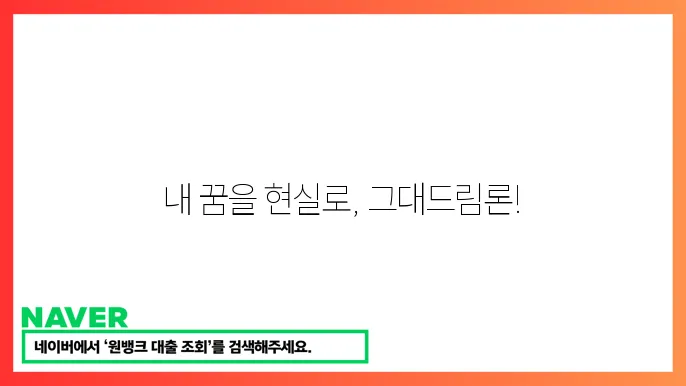 엔씨파이낸스대부: '그대드림론' 신용대출과 담보대출 조건