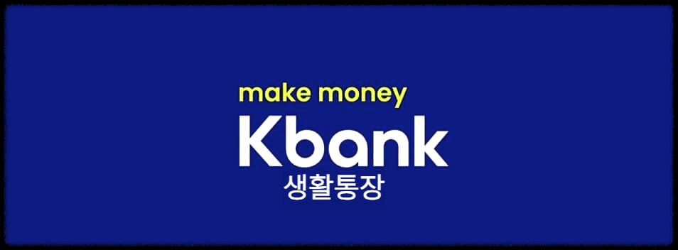  케이뱅크 생활통장 : 생활비만큼 3%의 고금리가 적용되는 생활비 전용 통장