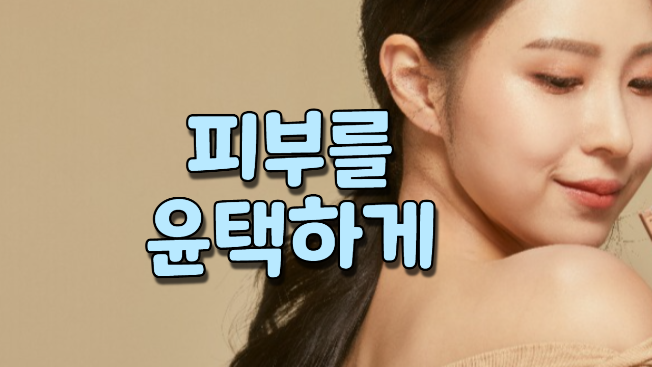  피부를 윤택하게
