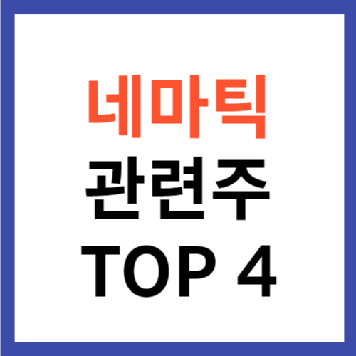 네마틱 관련주 TOP 4 대장주 고온 초전도체