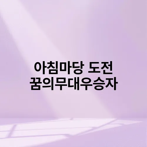 아침마당 도전 꿈의무대우승자