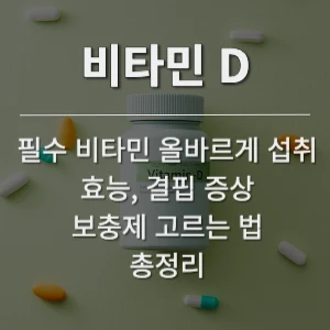 알고 먹으면 더 좋은 비타민 D 섭취 방법&#44; 효능&#44; 결핍 증상 정리 썸네일