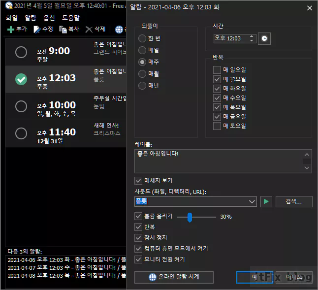  PC에 기상 알람음 또는 음악을 설정하는 가장 확실한 방법