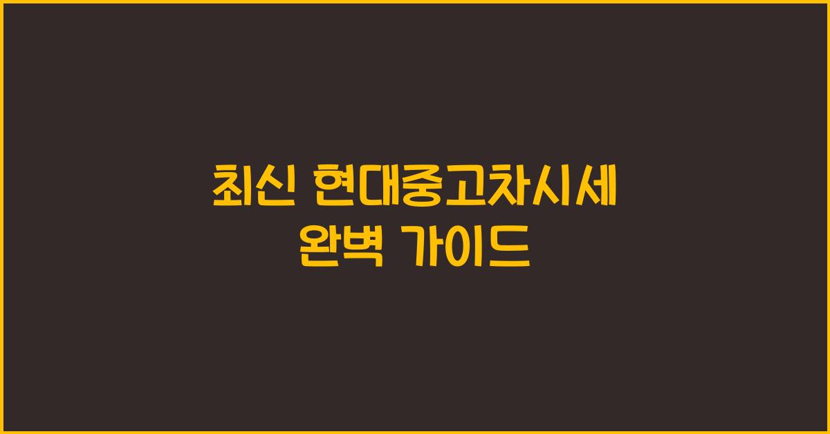 현대중고차시세