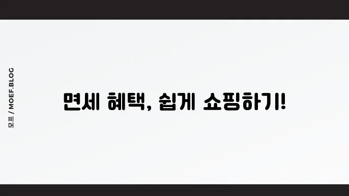 인터넷 롯데면세점 쇼핑 및 구입 방법 가이드