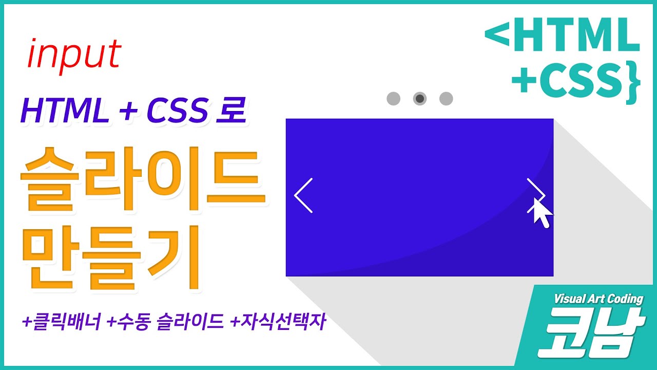  자바스크립트 없이 html과 css로 만드는 슬라이드 배너 강좌
