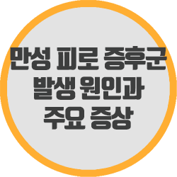  만성 피로 증후군 원인과 증상 알고서 관리하세요.