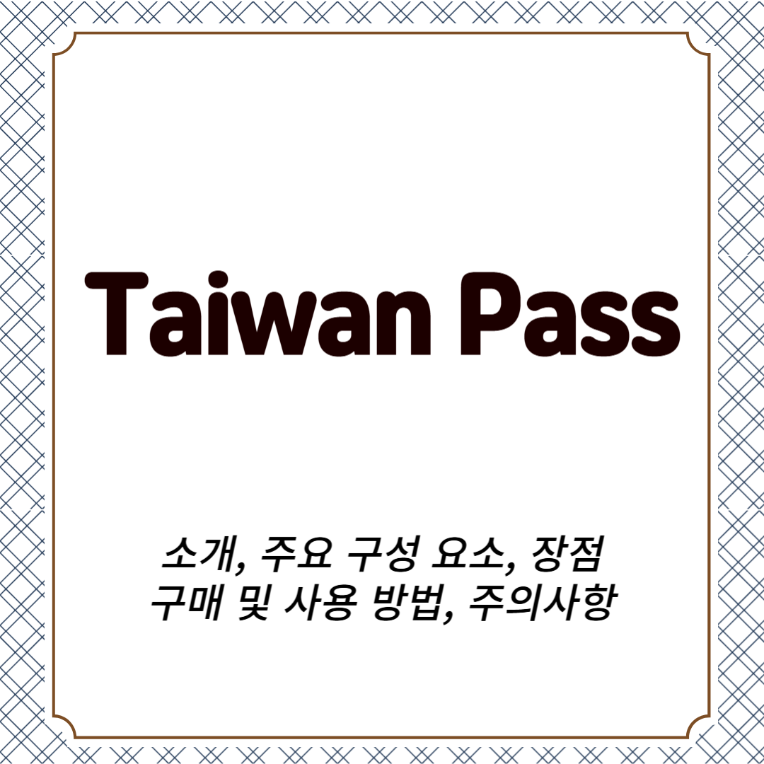 Taiwan Pass 소개, 주요 구성 요소, 장점, 구매 및 사용 방법, 주의사항