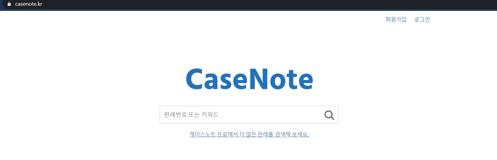  판례 검색 사이트 소개(케이스노트, CaseNote)
