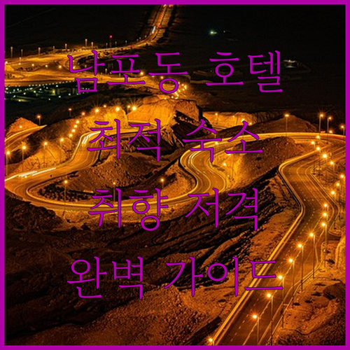 부산 남포동 호텔 완벽 가이드! 당신