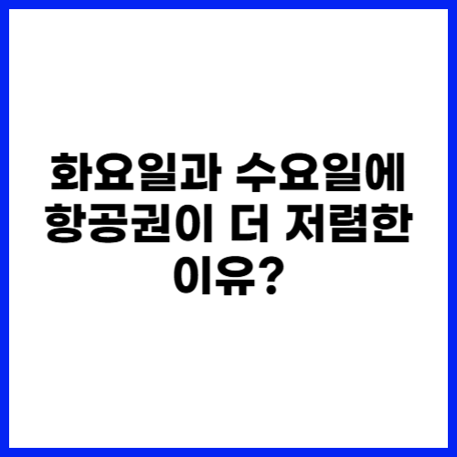 화요일과 수요일에 항공권이 더 저렴한 이유?