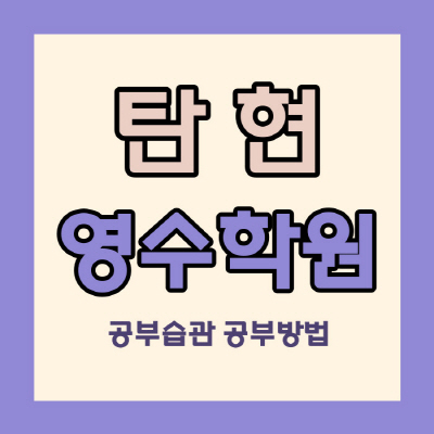  일산 탄현 중등 영수학원 탄현마을 중학생 국어학원 고등 소수정예 내신 관리