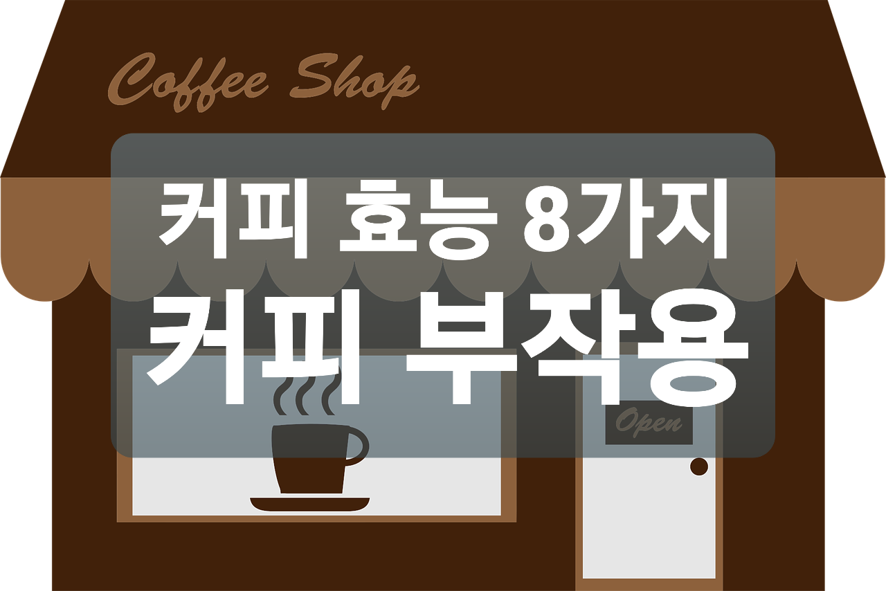  커피 효능 8가지와 부작용