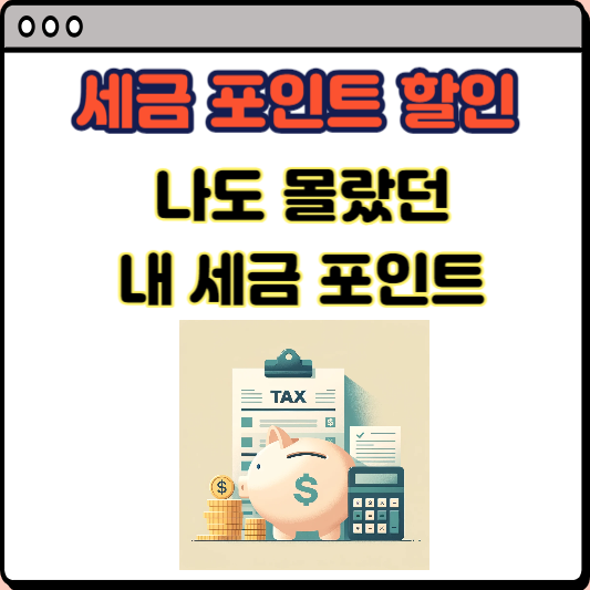  세금 포인트, 나도 몰랐던 내 포인트 혜택 안 받으면 손해
