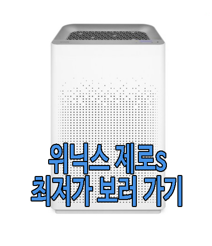 위닉스 제로s 공기 청정기 사진