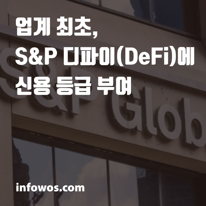  업계 최초, S&P 디파이(DeFi)에 신용 등급 부여
