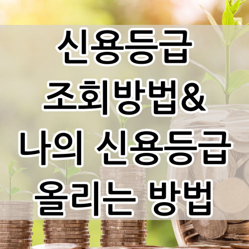 무료신용등급조회_신용등급올리는방법