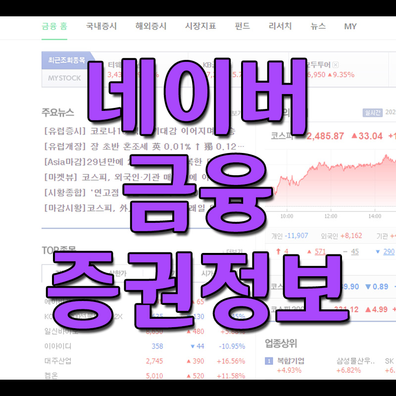  네이버 금융 증권 정보 바로가기