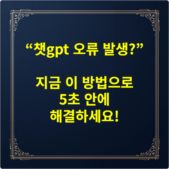“챗gpt 오류 발생” 지금 이 방법으로 5초 안에 해결하세요!