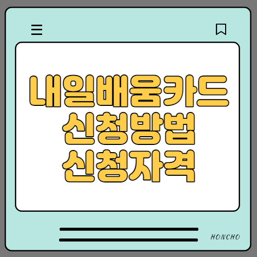  내일배움카드 신청자격 신청방법 완벽정리