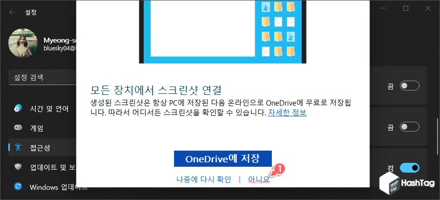 OneDrive 스크린샷 연결 해지